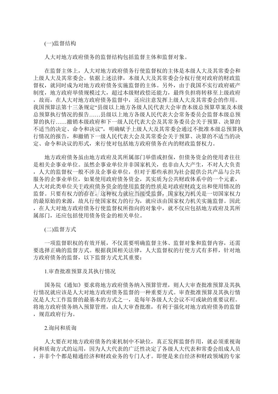 论人大对地方政府债务的监督Word文档格式.docx_第3页