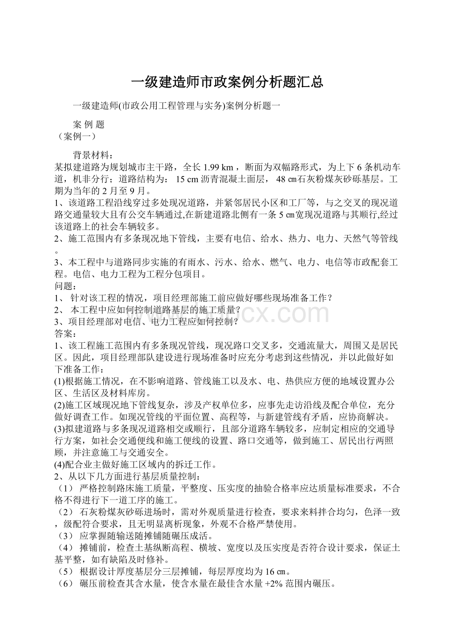 一级建造师市政案例分析题汇总.docx