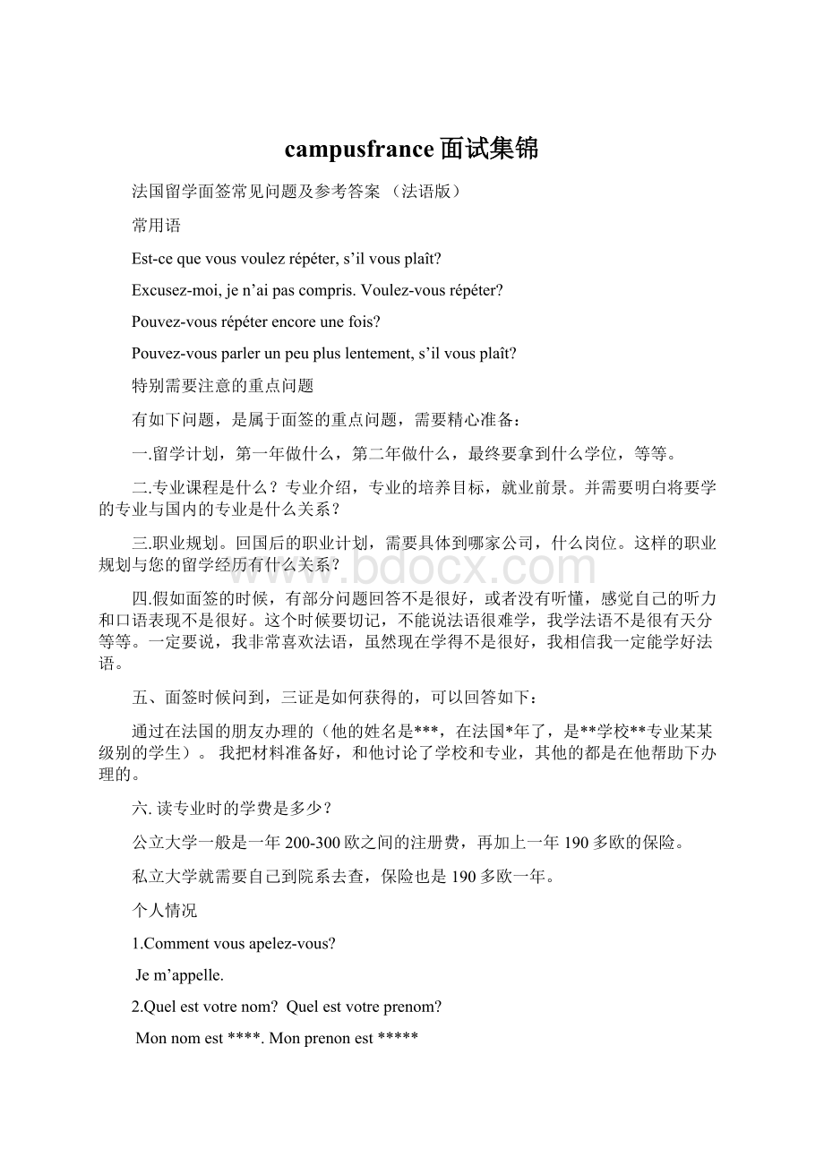 campusfrance面试集锦Word格式文档下载.docx_第1页