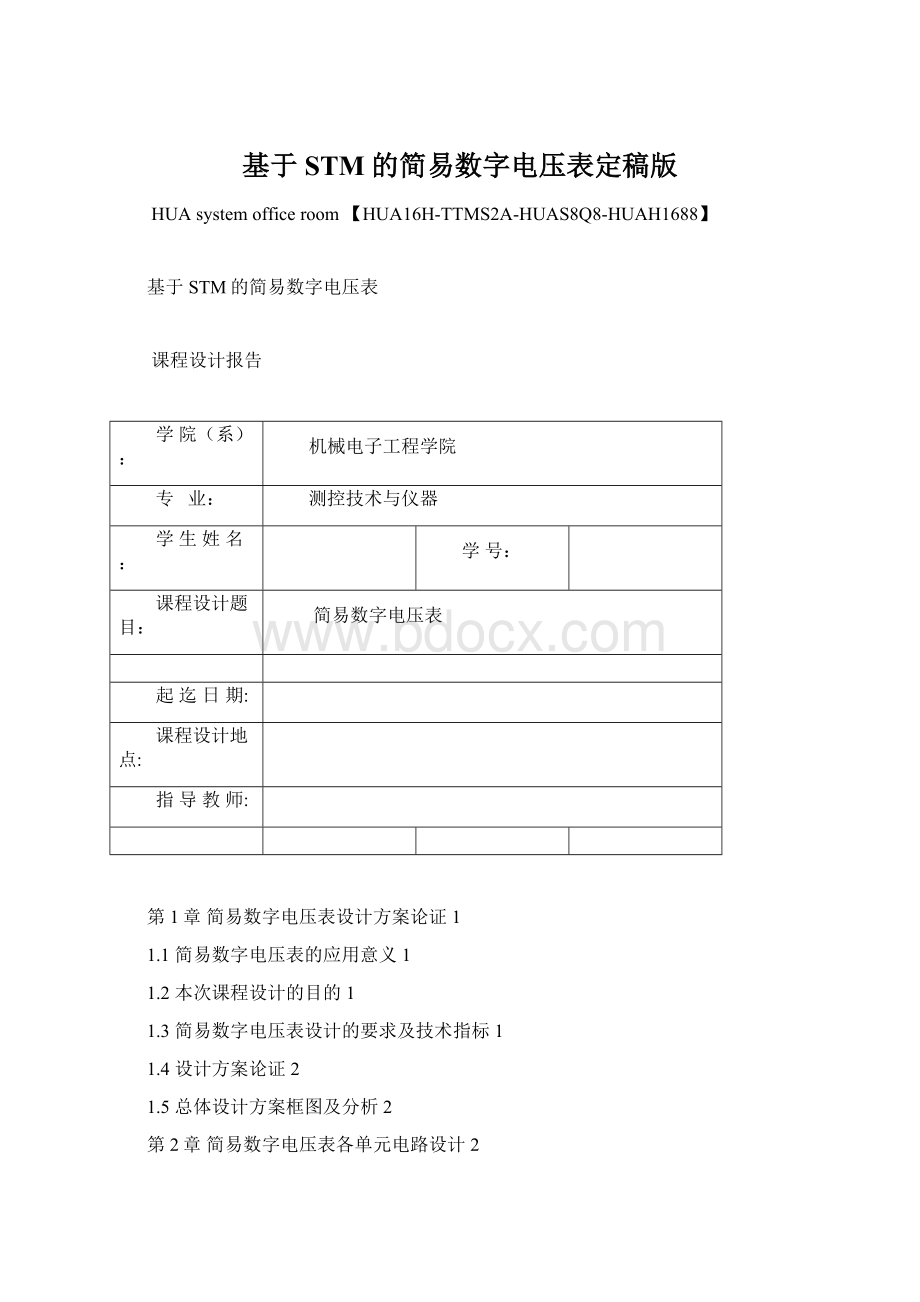 基于STM的简易数字电压表定稿版.docx