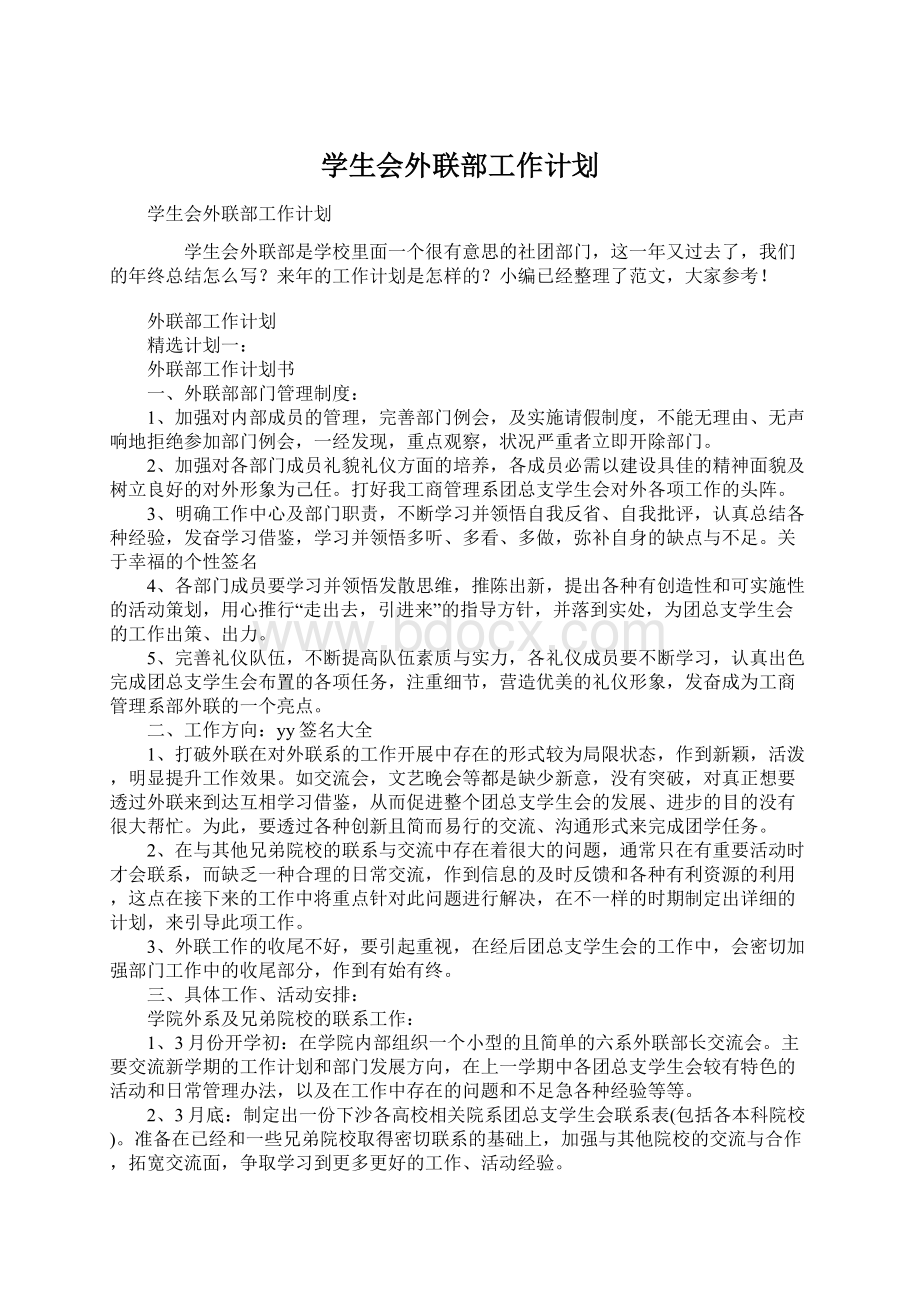 学生会外联部工作计划.docx_第1页