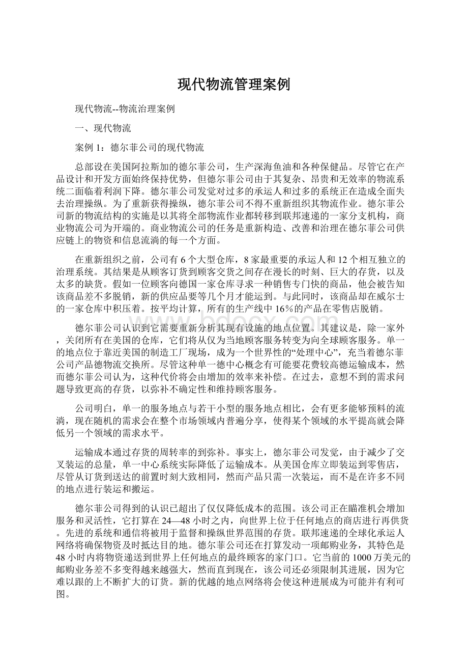 现代物流管理案例文档格式.docx