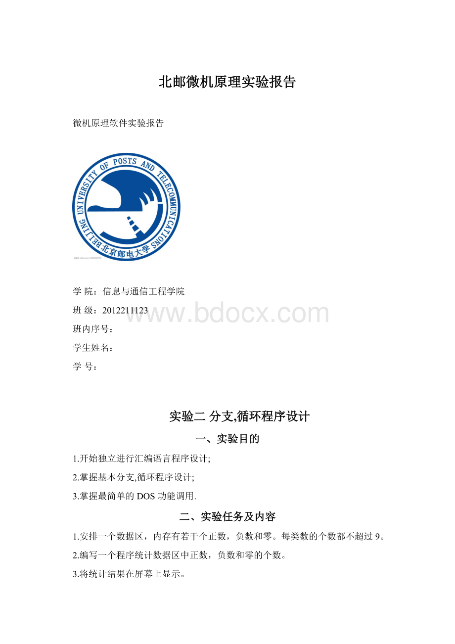 北邮微机原理实验报告.docx