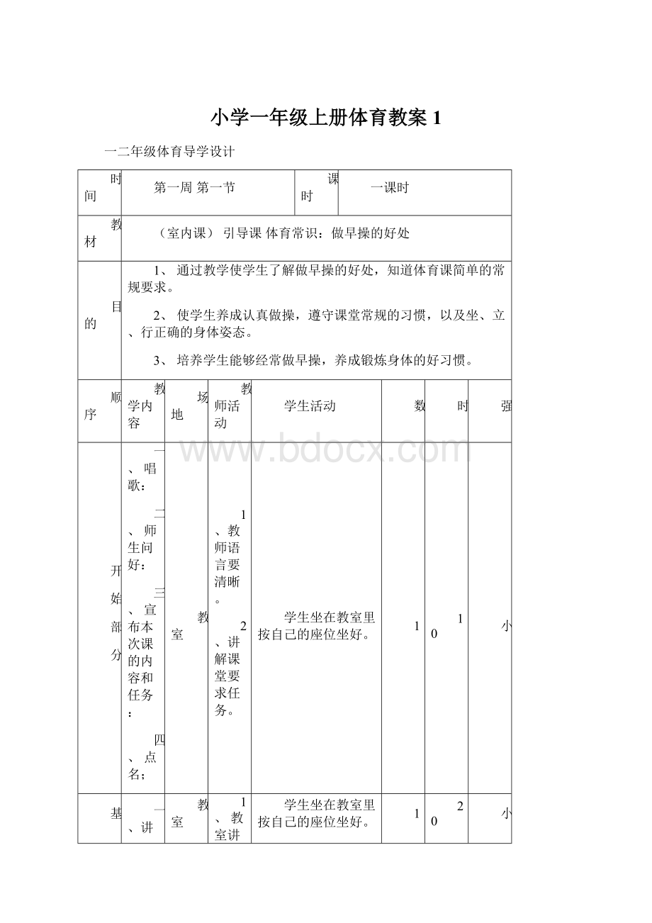 小学一年级上册体育教案1.docx_第1页