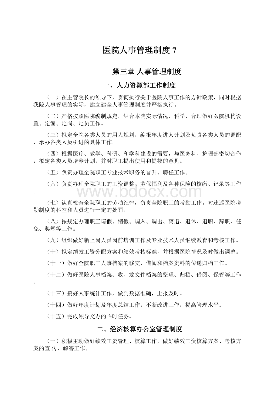 医院人事管理制度7Word文档下载推荐.docx_第1页