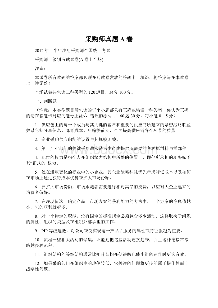 采购师真题A卷Word下载.docx_第1页