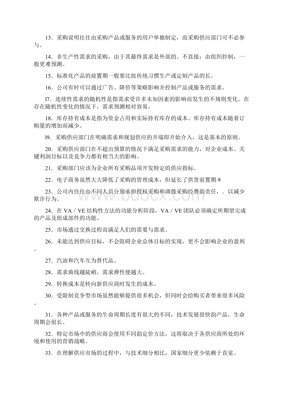 采购师真题A卷Word下载.docx_第2页