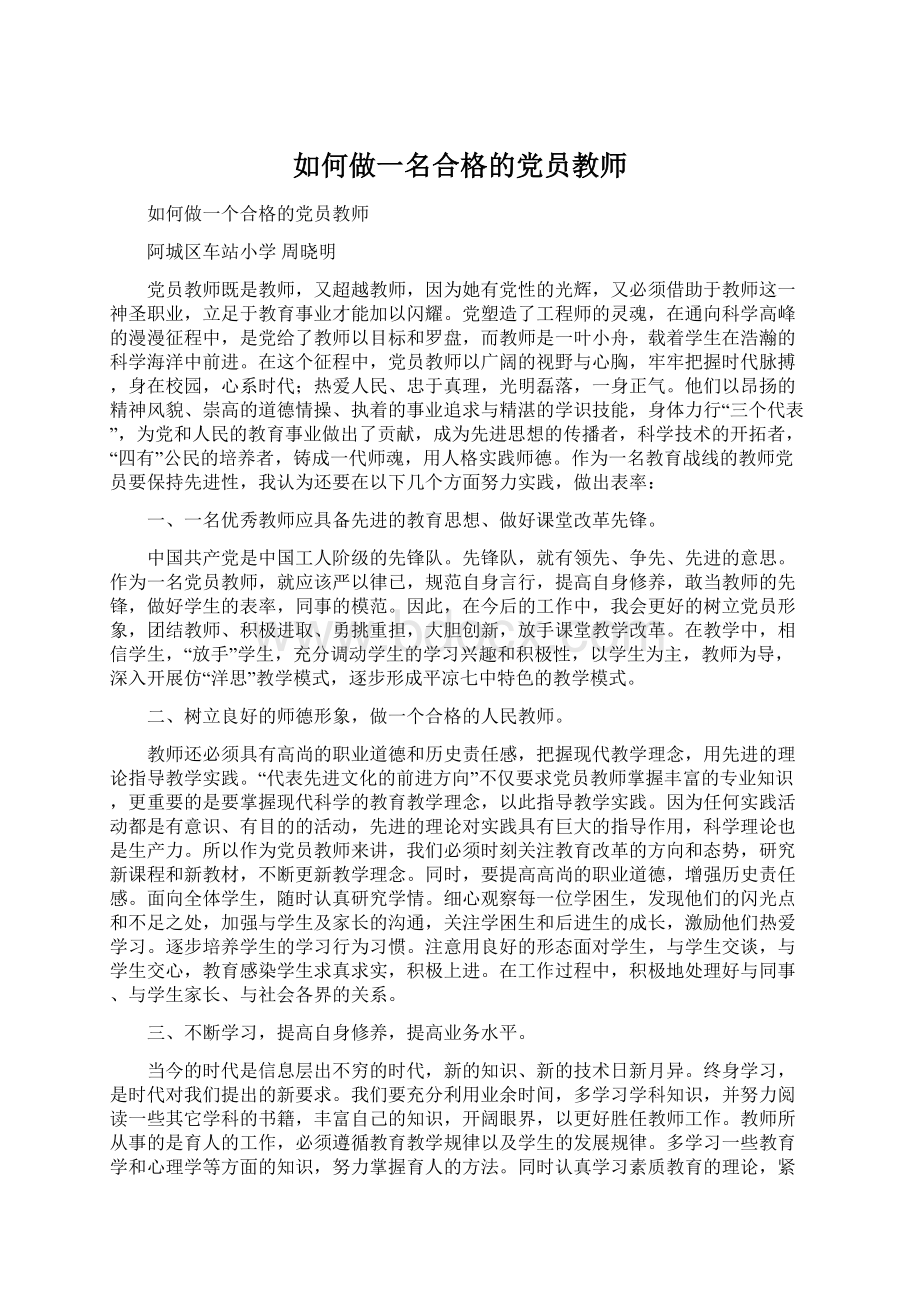 如何做一名合格的党员教师Word下载.docx