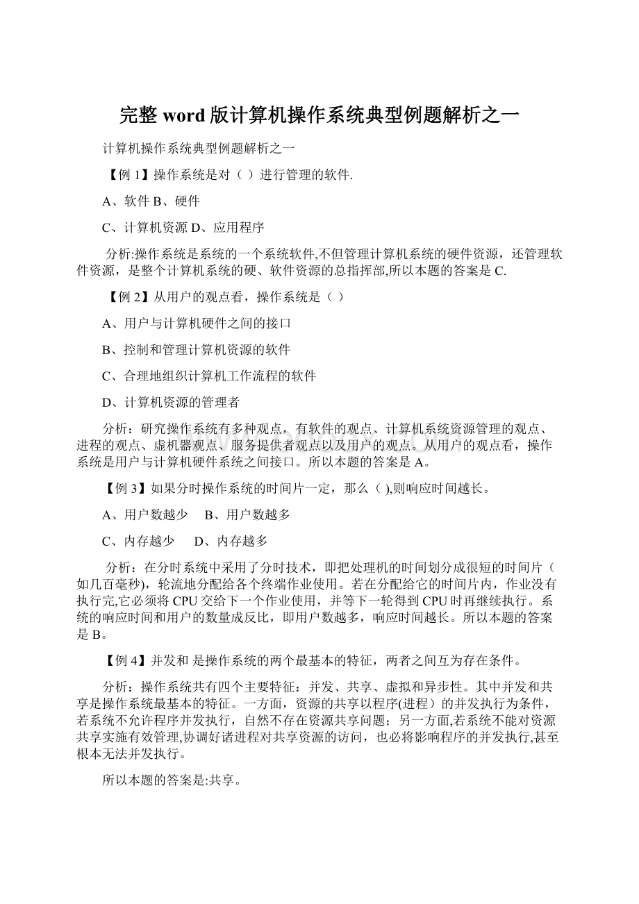 完整word版计算机操作系统典型例题解析之一.docx_第1页