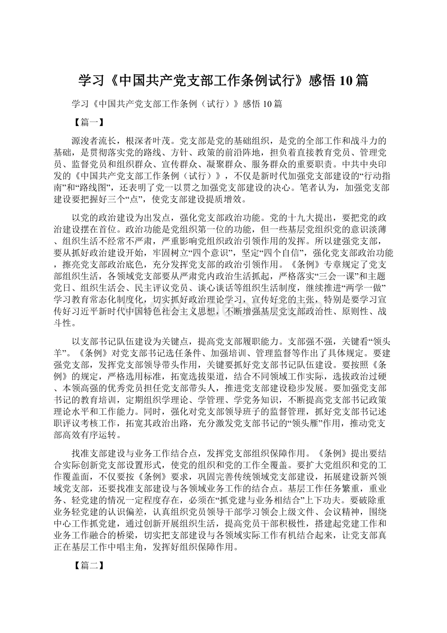 学习《中国共产党支部工作条例试行》感悟10篇.docx_第1页