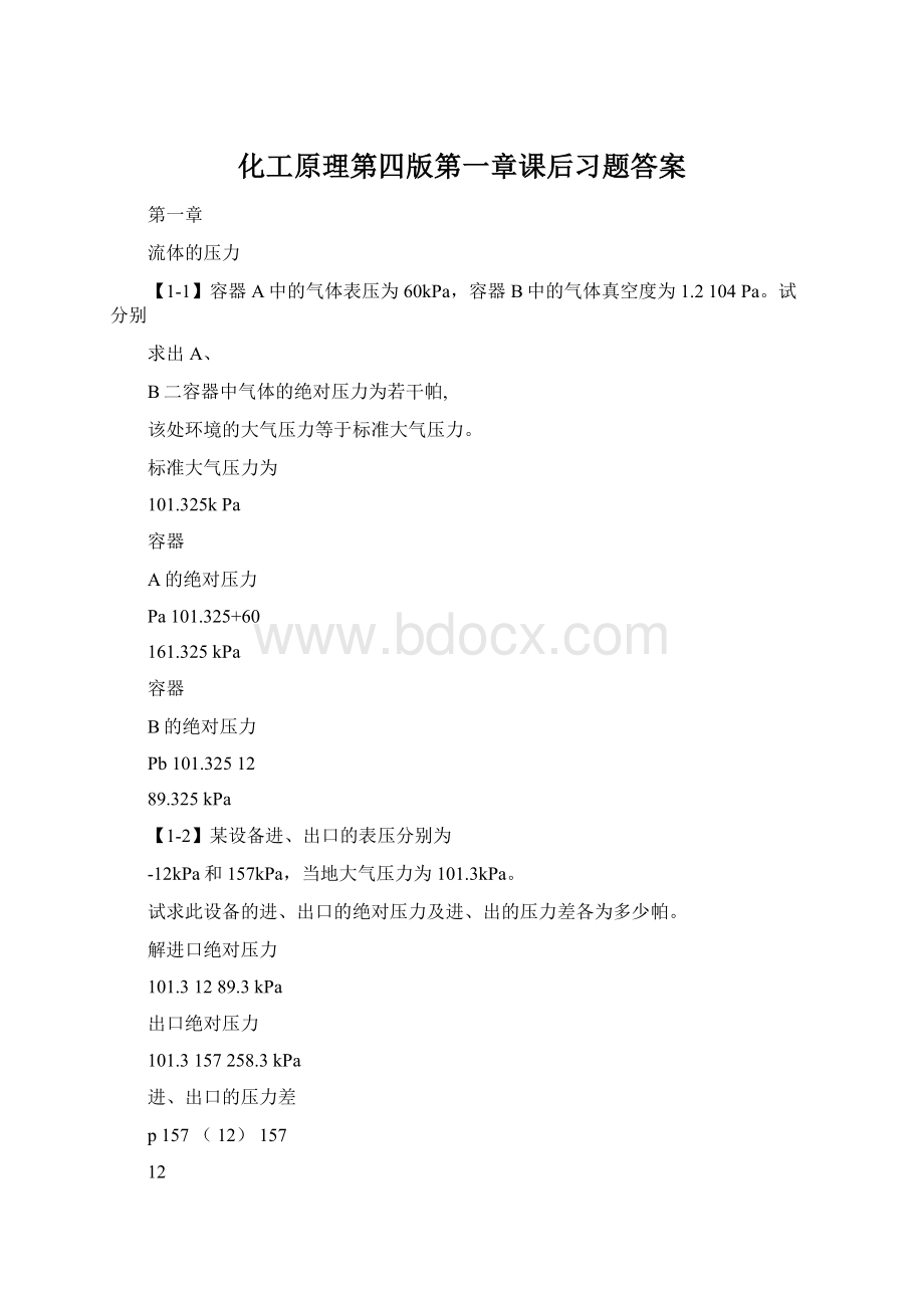 化工原理第四版第一章课后习题答案.docx_第1页