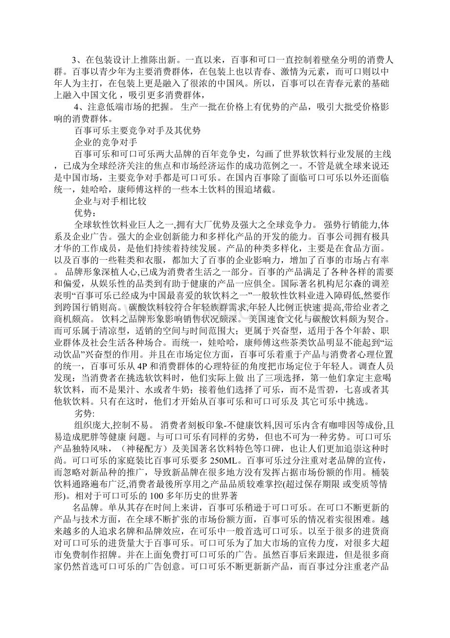 可乐营销策划方案Word格式文档下载.docx_第2页