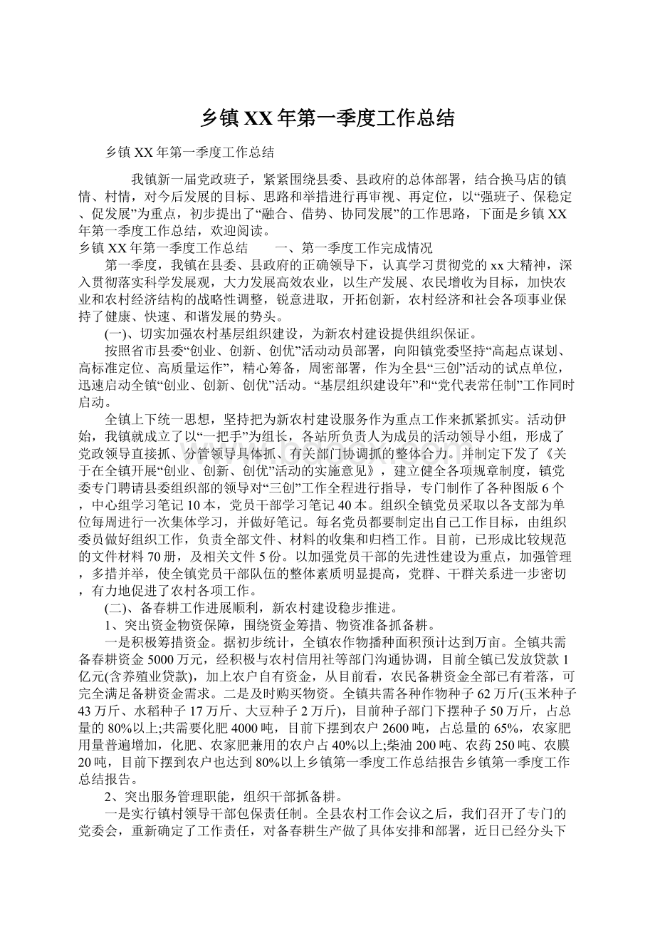 乡镇XX年第一季度工作总结Word格式文档下载.docx