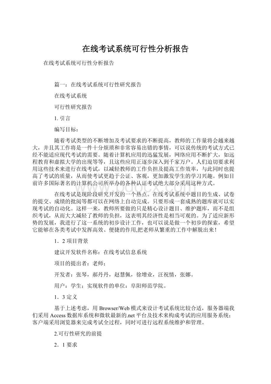 在线考试系统可行性分析报告文档格式.docx