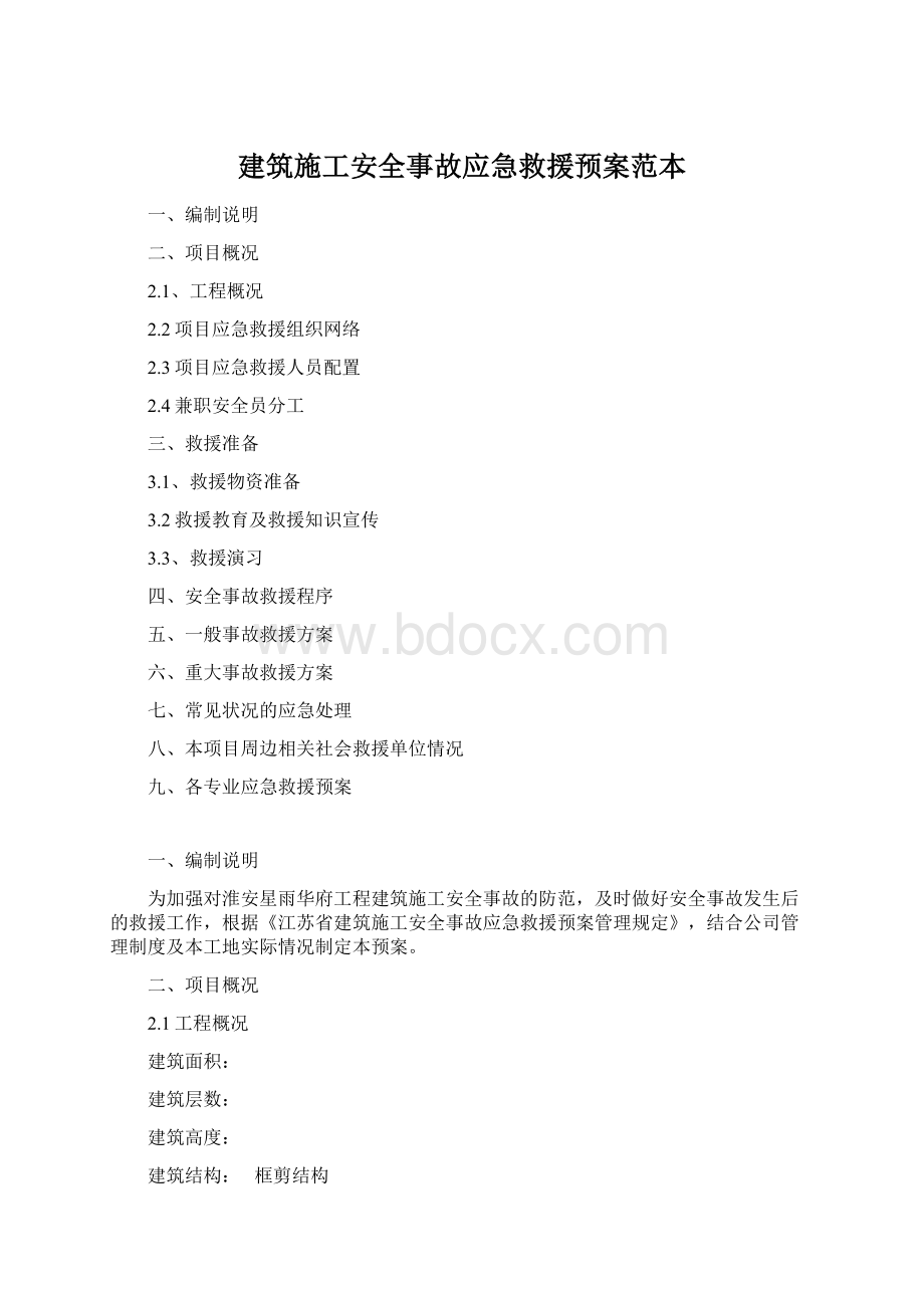 建筑施工安全事故应急救援预案范本文档格式.docx