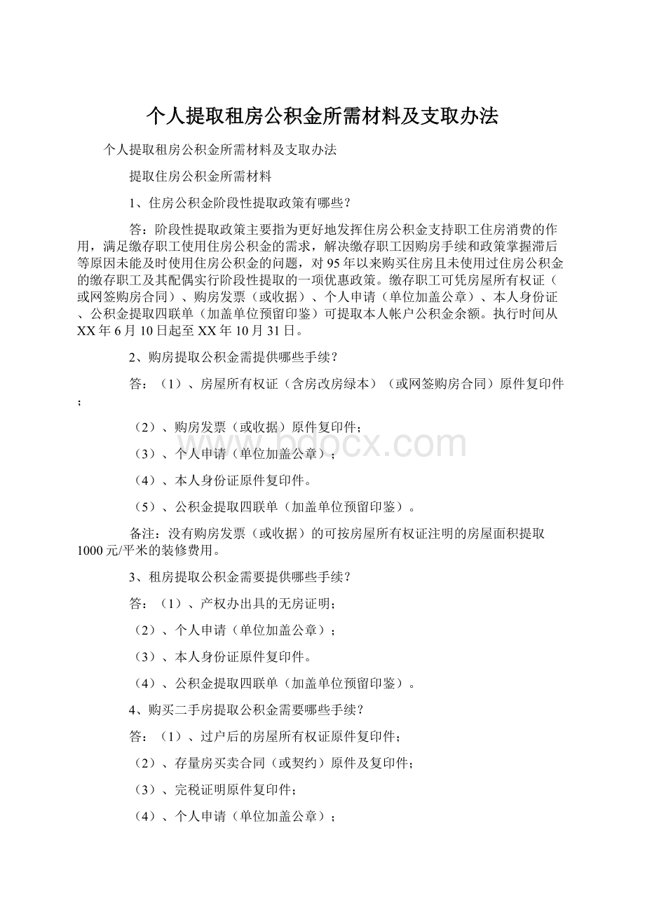 个人提取租房公积金所需材料及支取办法Word格式文档下载.docx