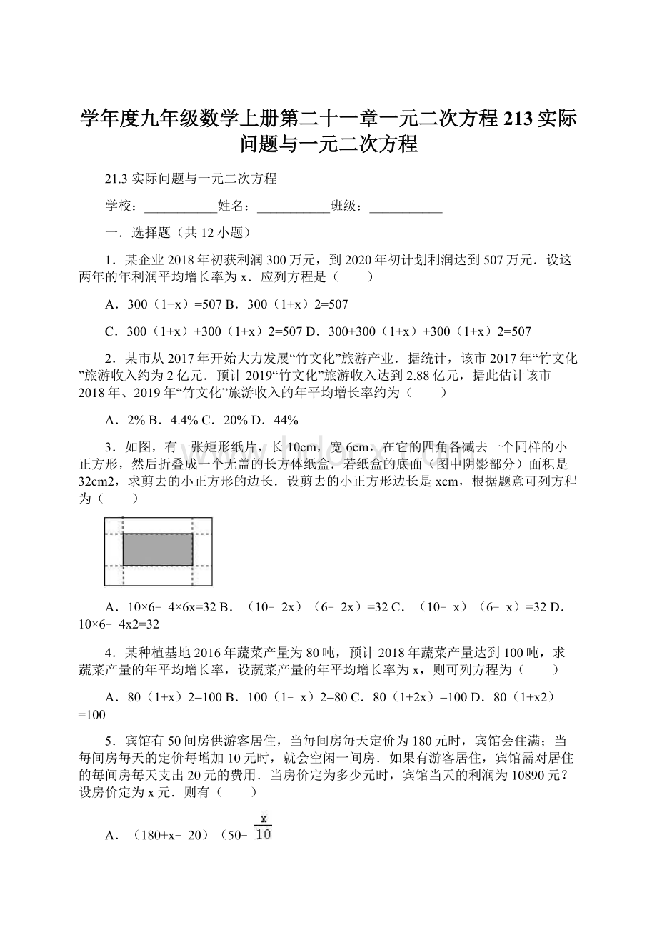 学年度九年级数学上册第二十一章一元二次方程213实际问题与一元二次方程Word下载.docx