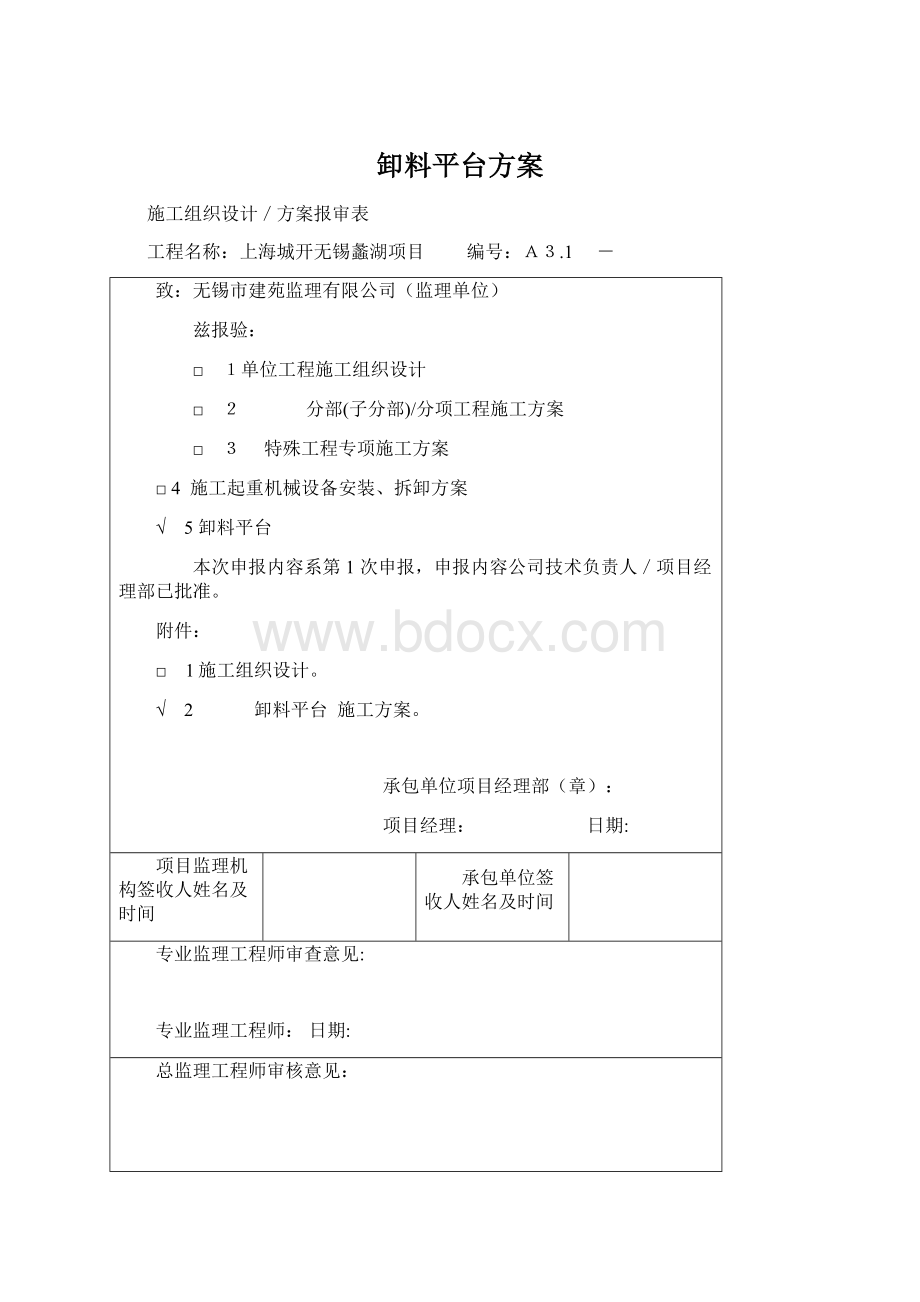 卸料平台方案Word文档下载推荐.docx