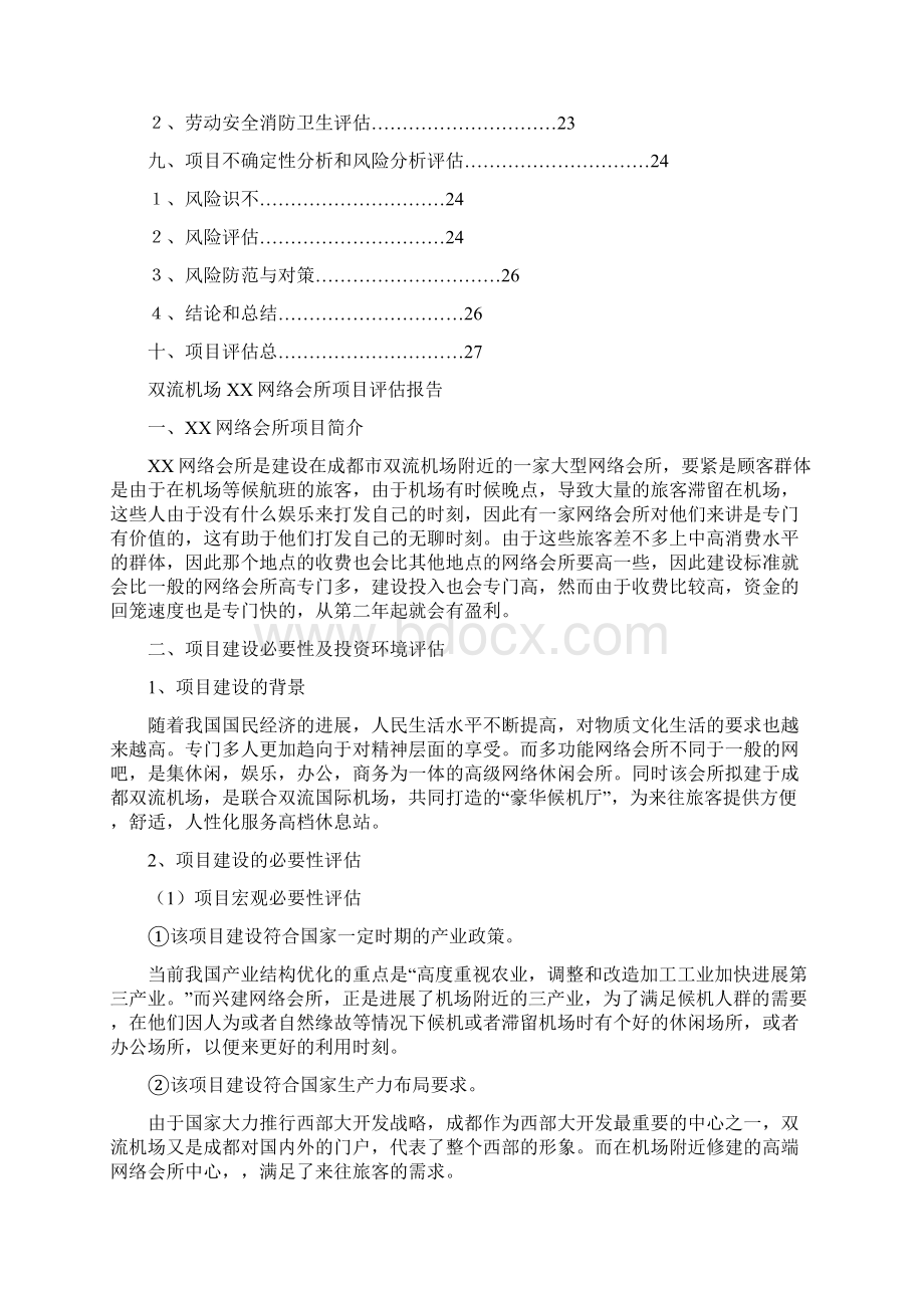 双流机场网络会所项目策划评估报告Word格式文档下载.docx_第2页