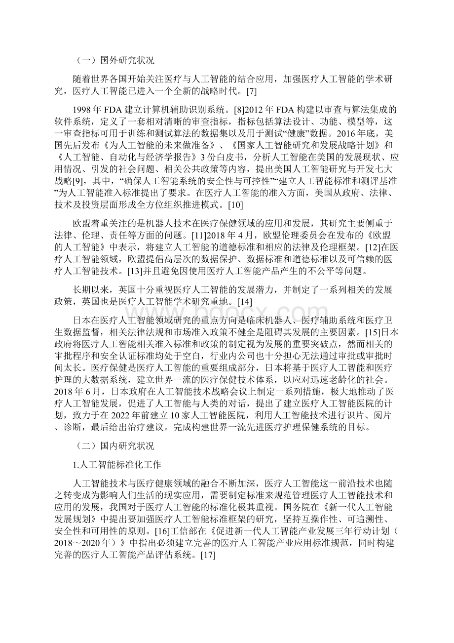 我国医疗人工智能的准入管理政策研究及国际比较.docx_第3页