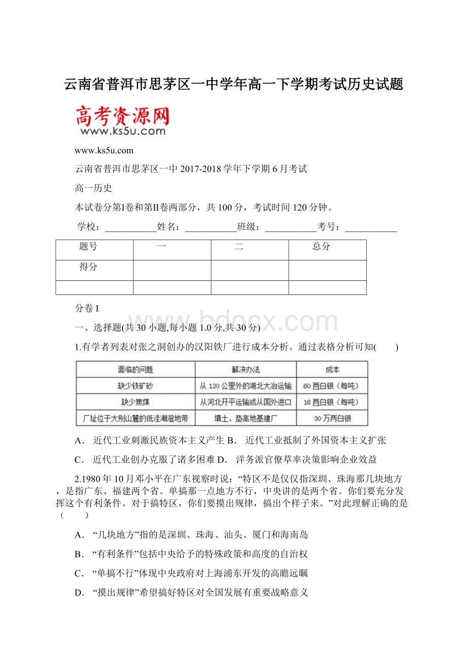 云南省普洱市思茅区一中学年高一下学期考试历史试题.docx_第1页