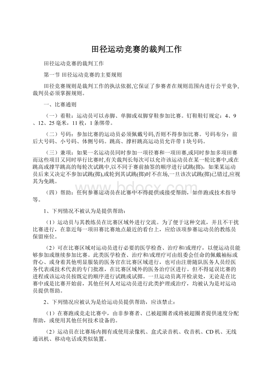 田径运动竞赛的裁判工作文档格式.docx_第1页