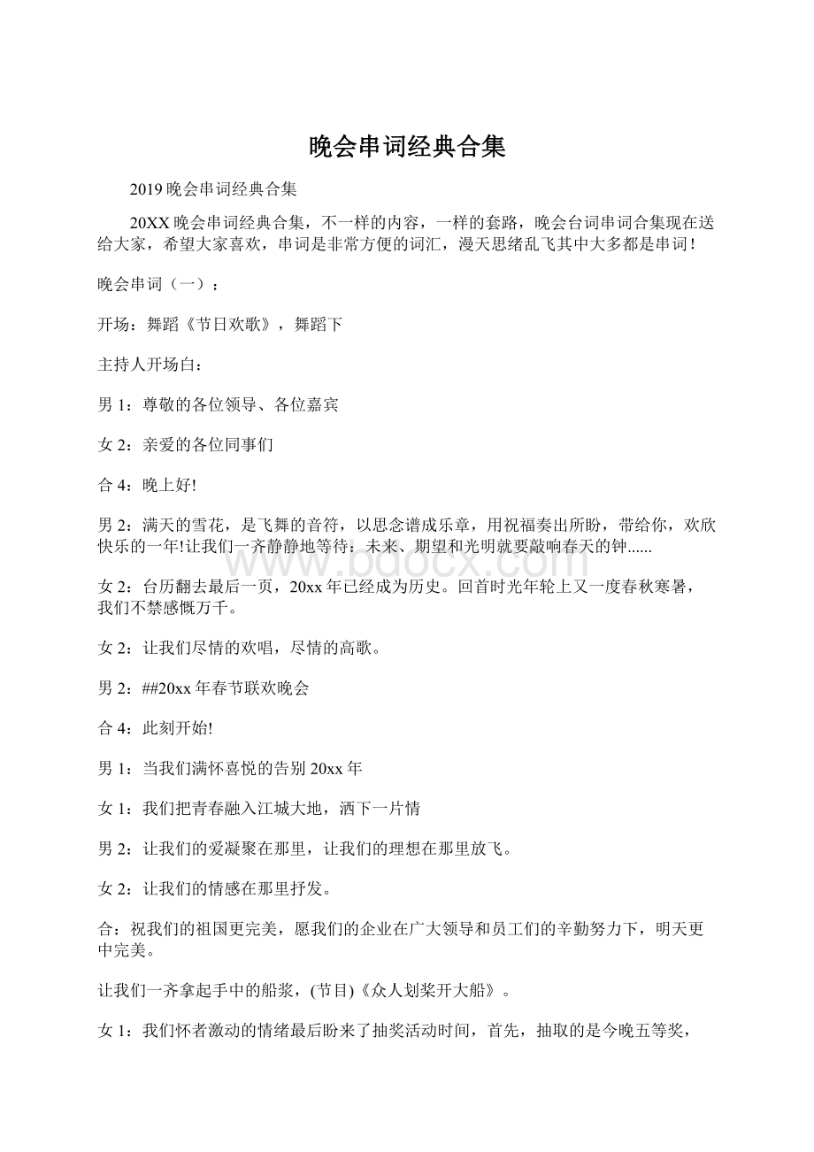 晚会串词经典合集Word格式文档下载.docx