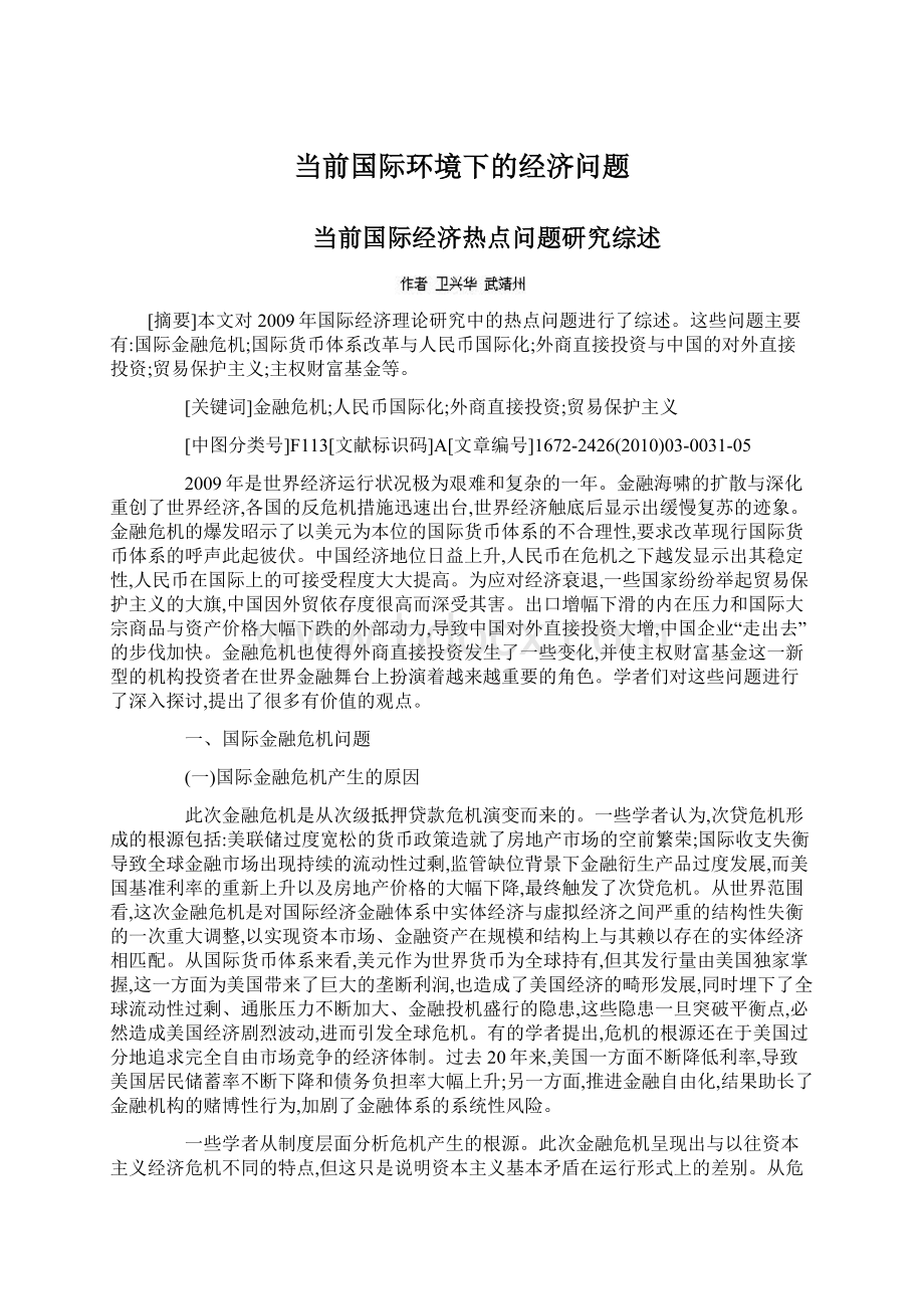 当前国际环境下的经济问题.docx_第1页