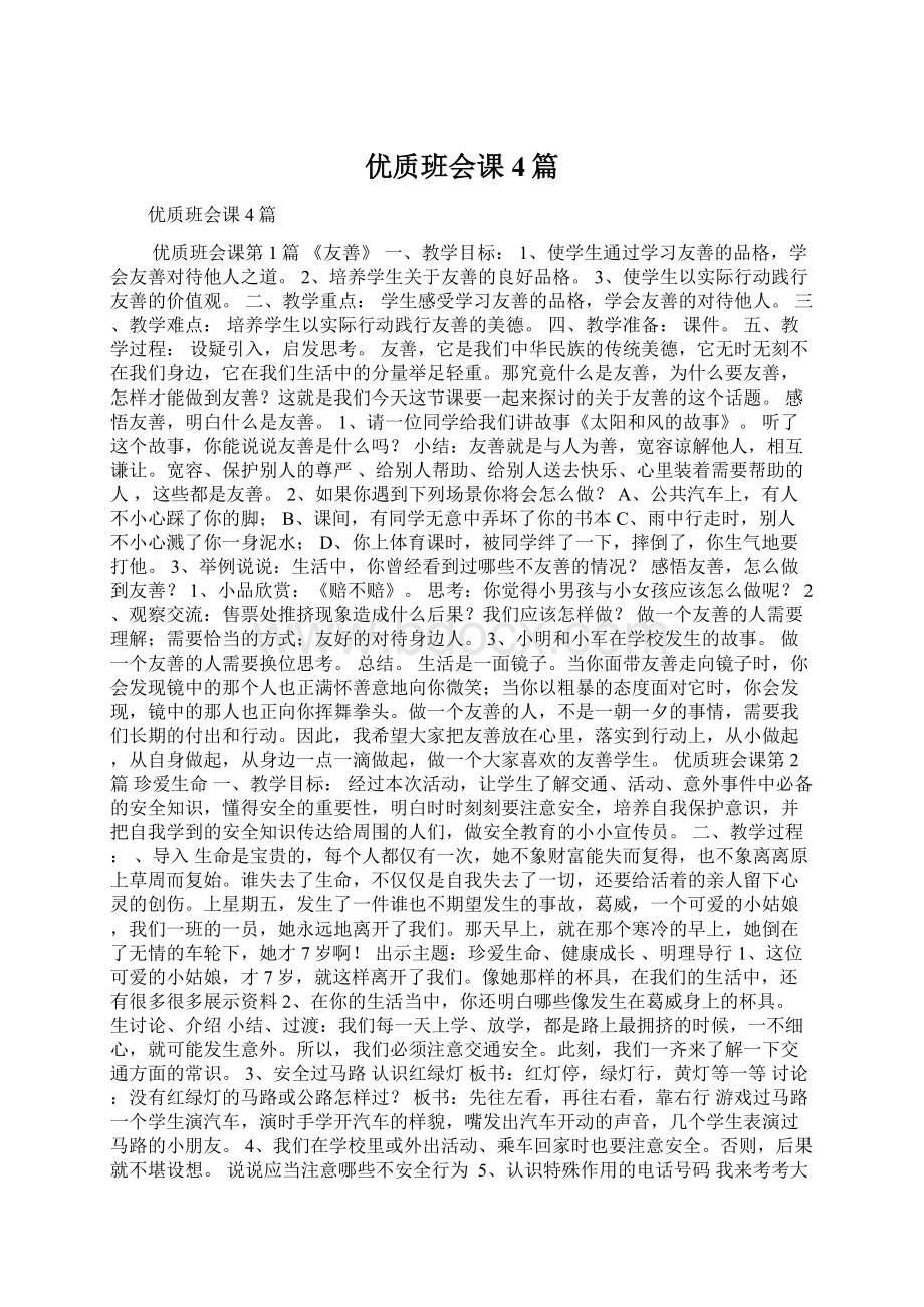 优质班会课4篇Word下载.docx_第1页