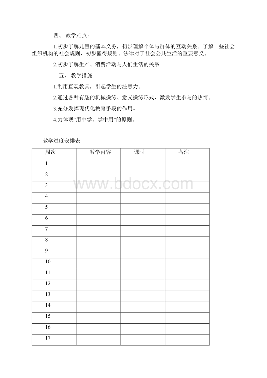 未来人教版三年级上册道德与法治j教案最新Word格式文档下载.docx_第2页