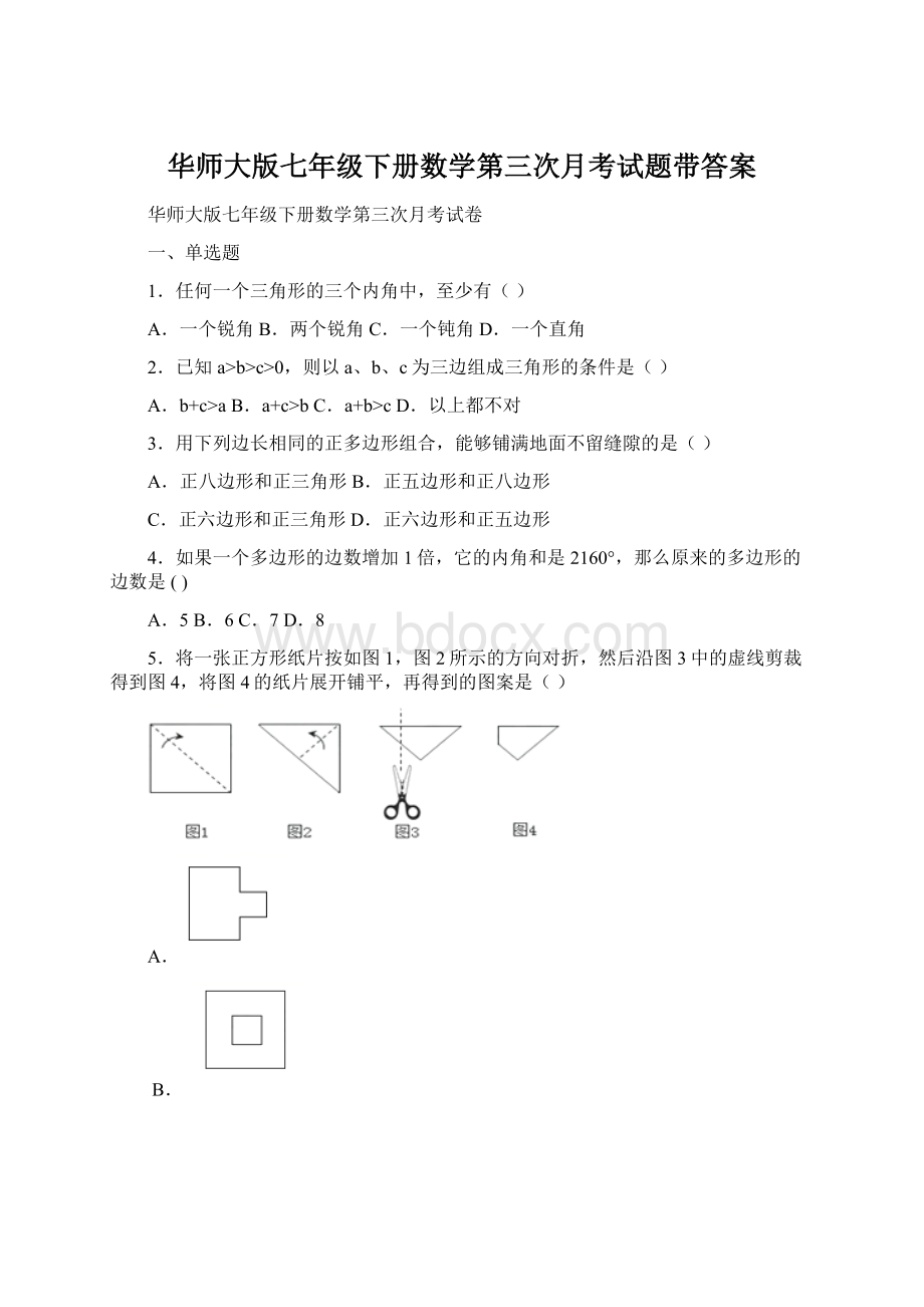 华师大版七年级下册数学第三次月考试题带答案.docx