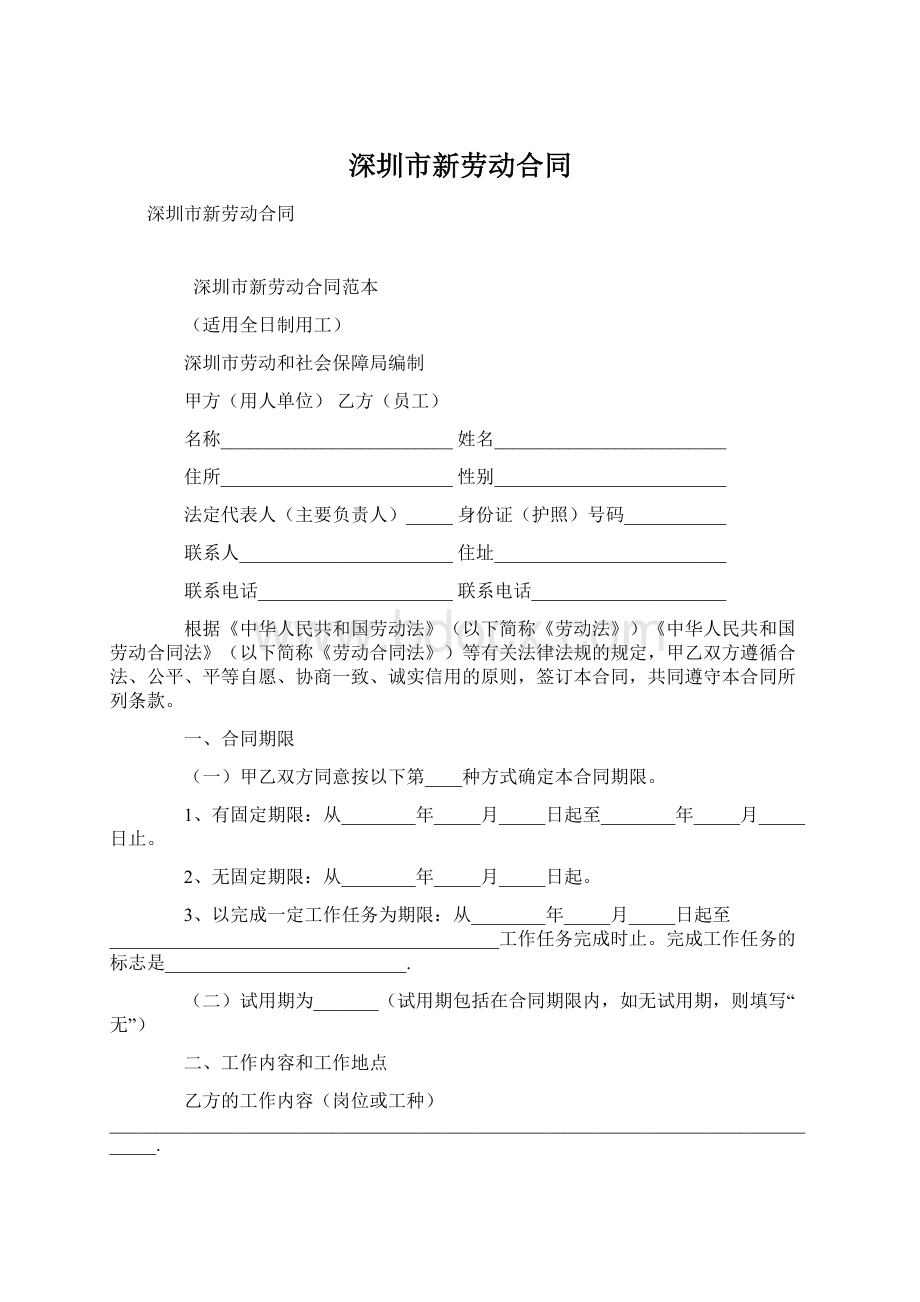 深圳市新劳动合同Word下载.docx