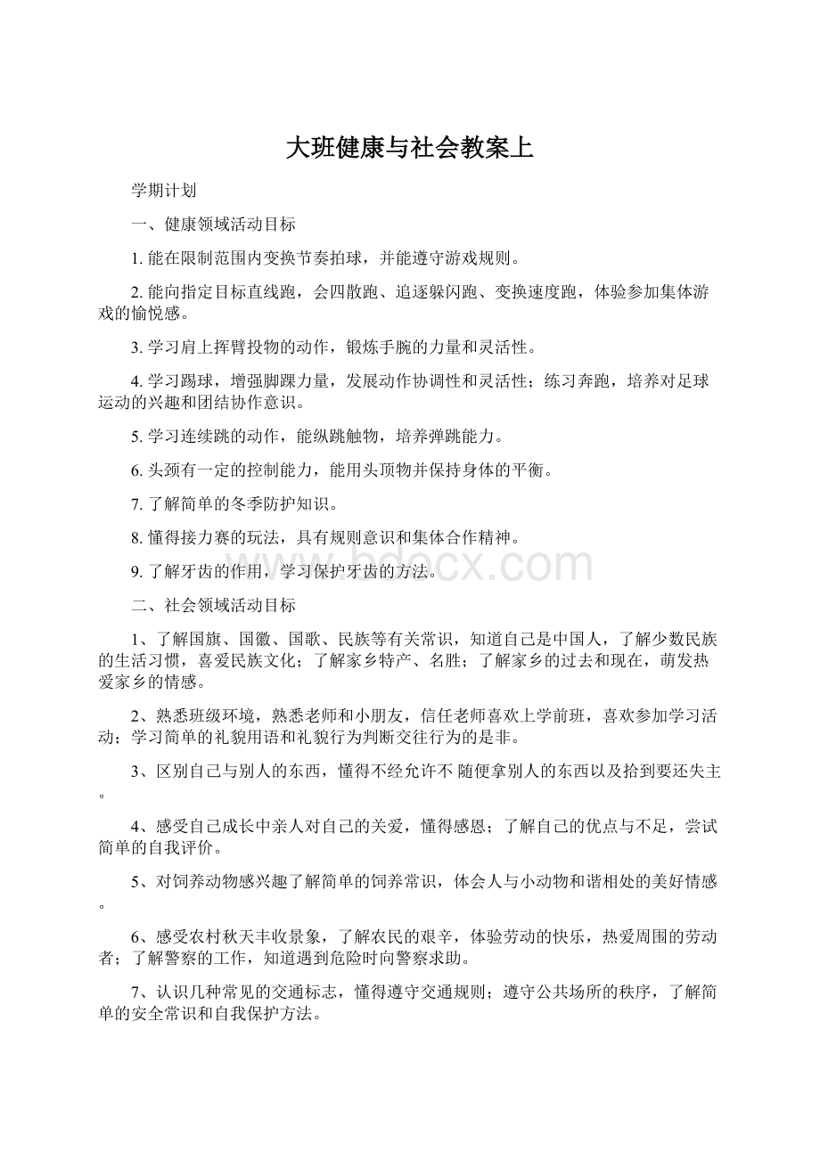 大班健康与社会教案上Word文档格式.docx