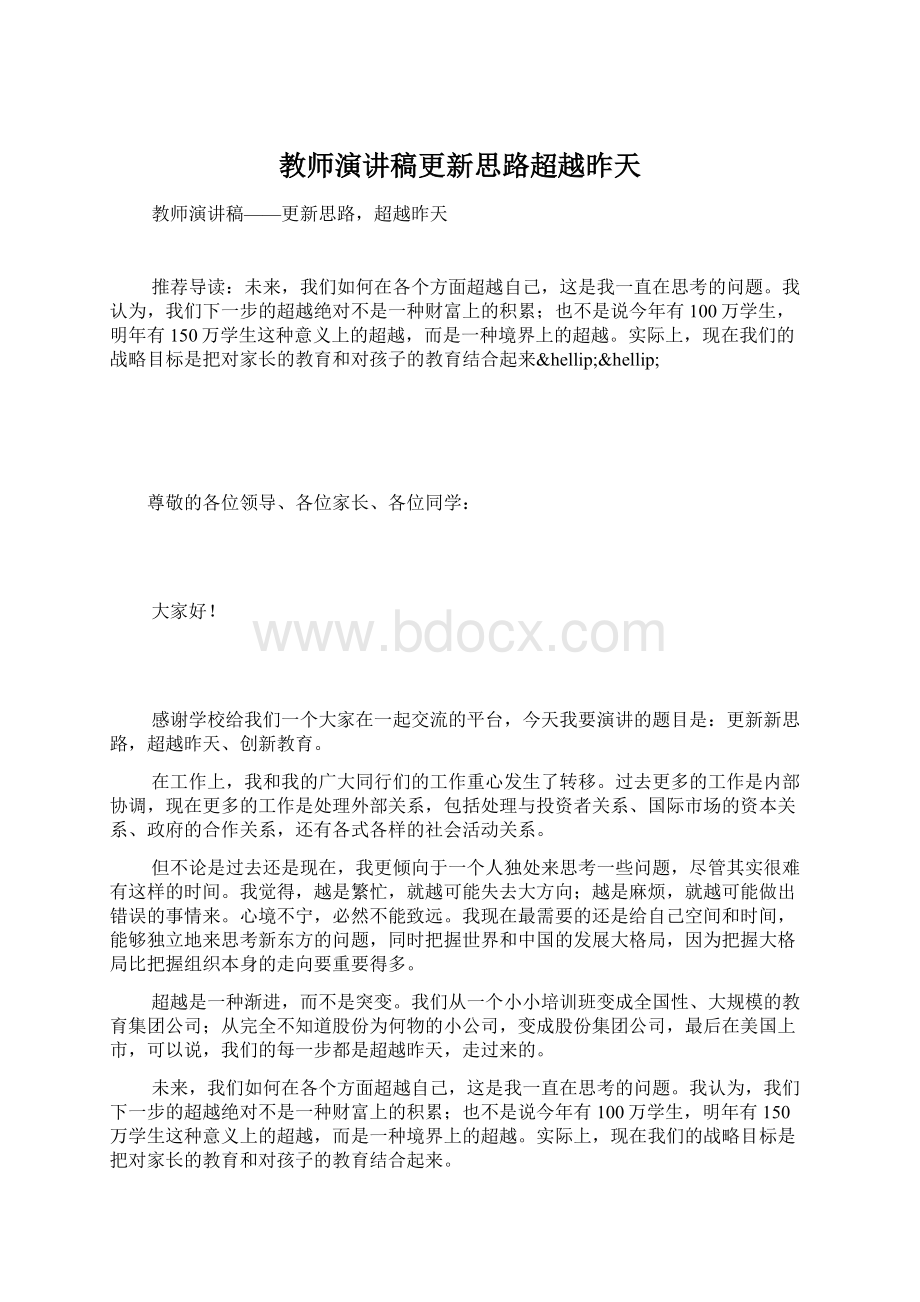 教师演讲稿更新思路超越昨天.docx