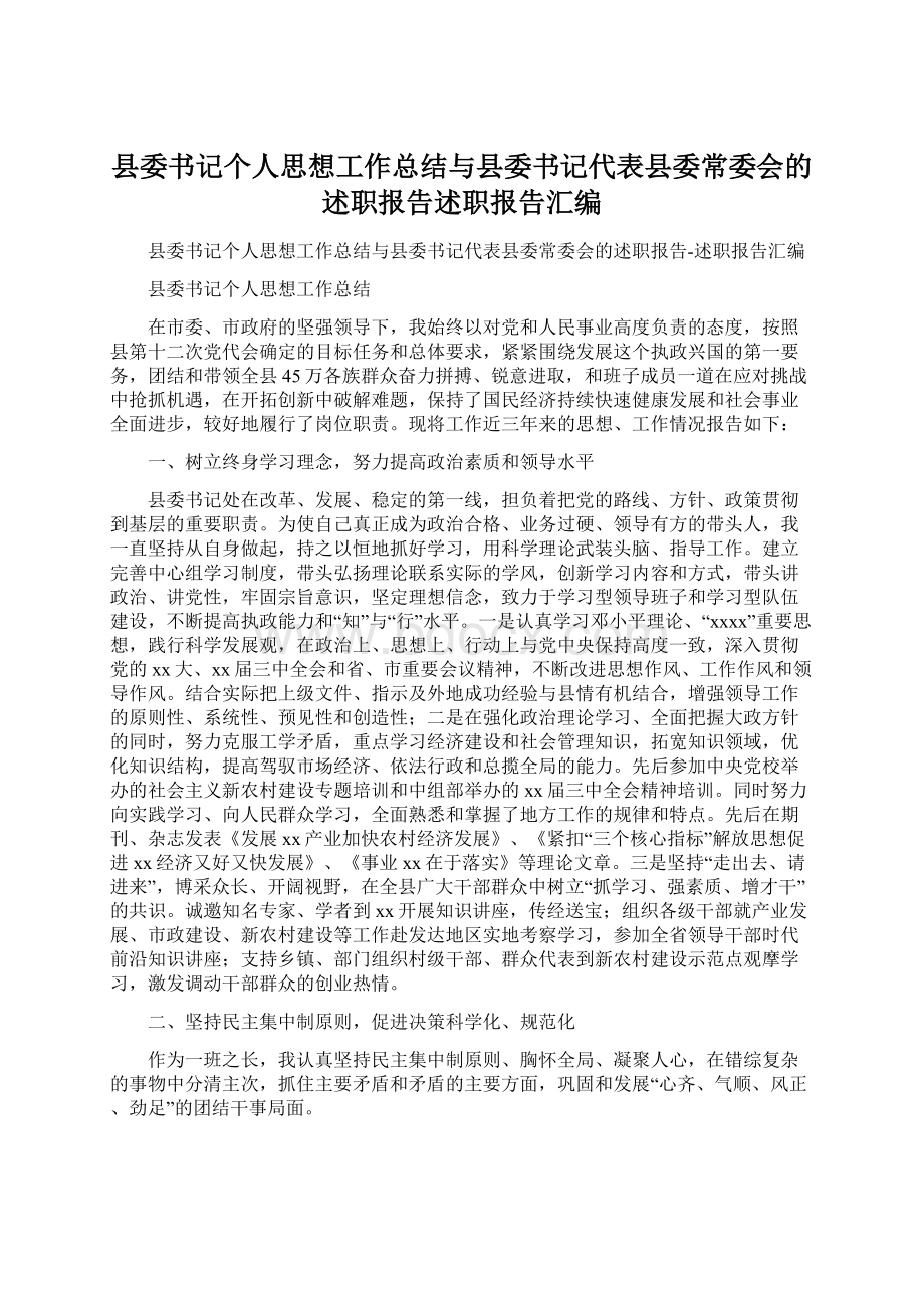 县委书记个人思想工作总结与县委书记代表县委常委会的述职报告述职报告汇编文档格式.docx_第1页