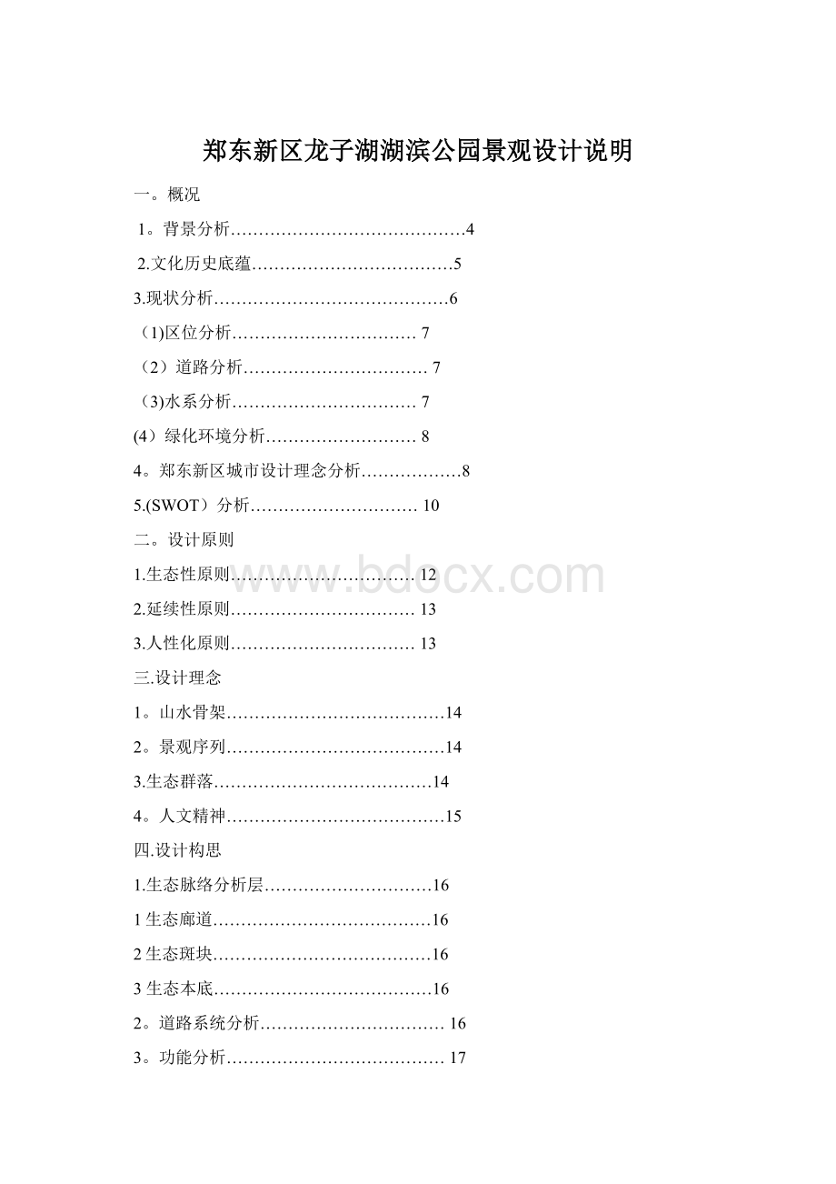 郑东新区龙子湖湖滨公园景观设计说明Word文档下载推荐.docx