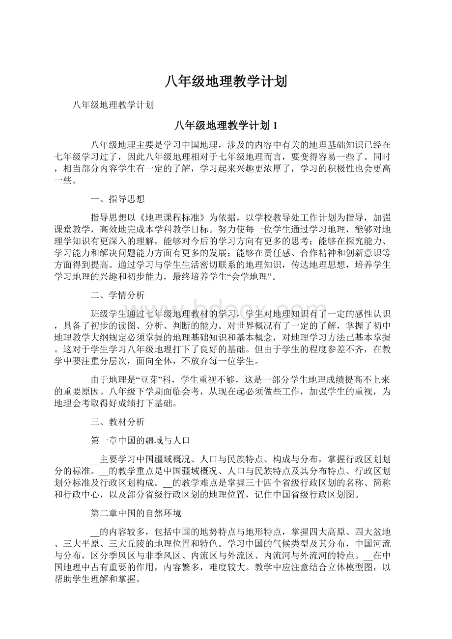 八年级地理教学计划Word格式文档下载.docx_第1页