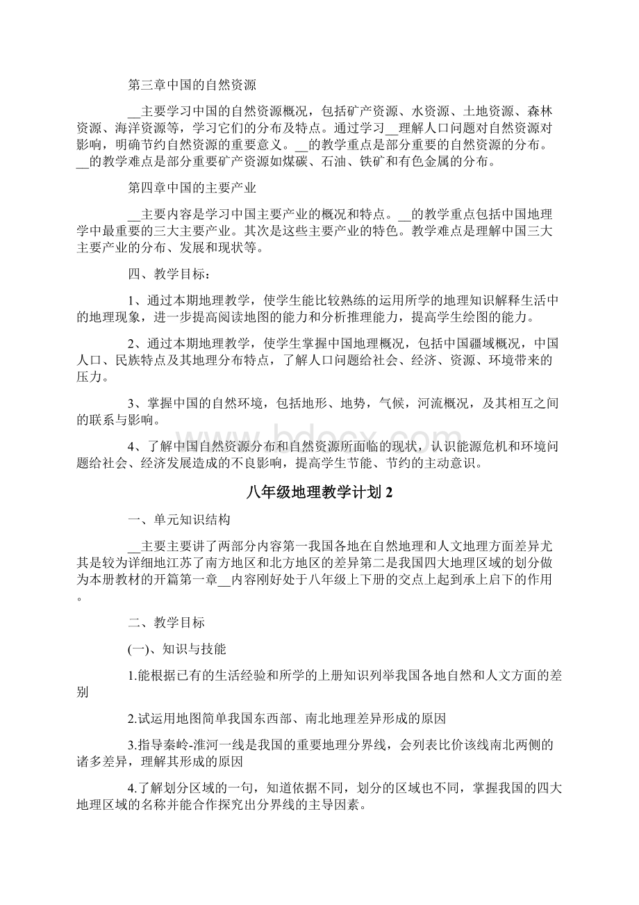 八年级地理教学计划Word格式文档下载.docx_第2页