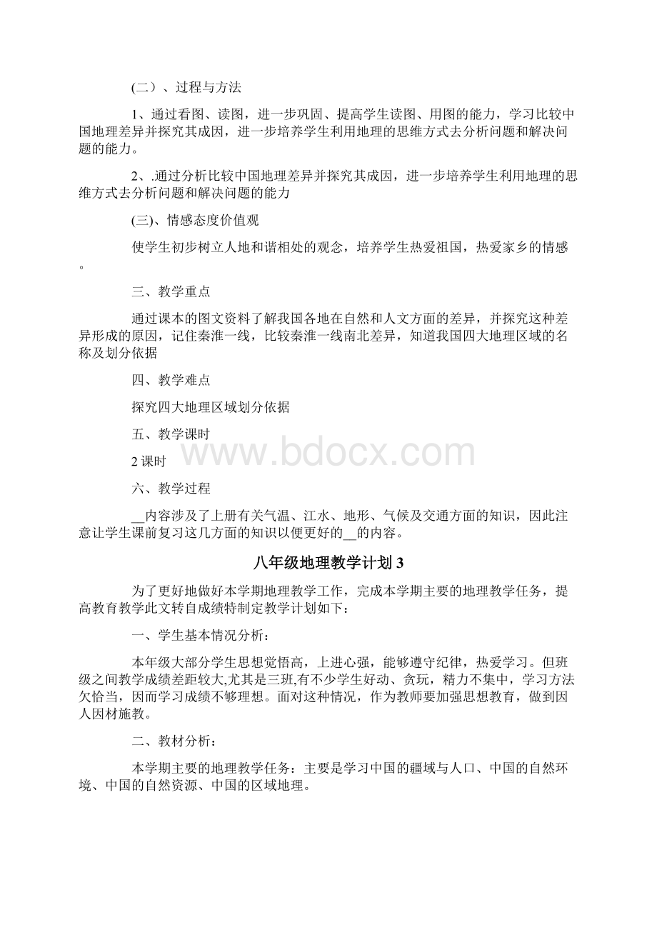 八年级地理教学计划Word格式文档下载.docx_第3页