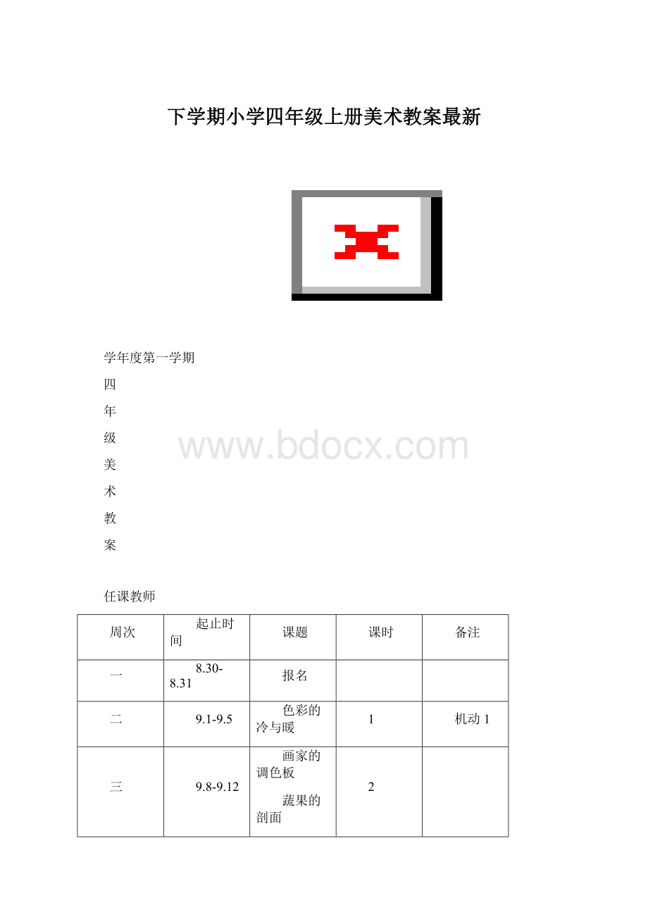 下学期小学四年级上册美术教案最新Word文件下载.docx_第1页