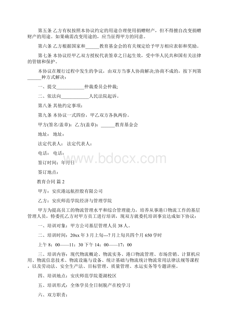 教育合同模板合集五篇Word下载.docx_第2页