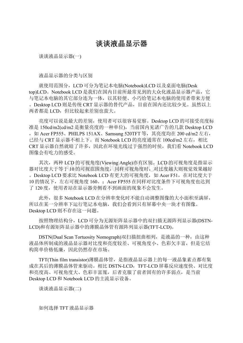 谈谈液晶显示器.docx_第1页