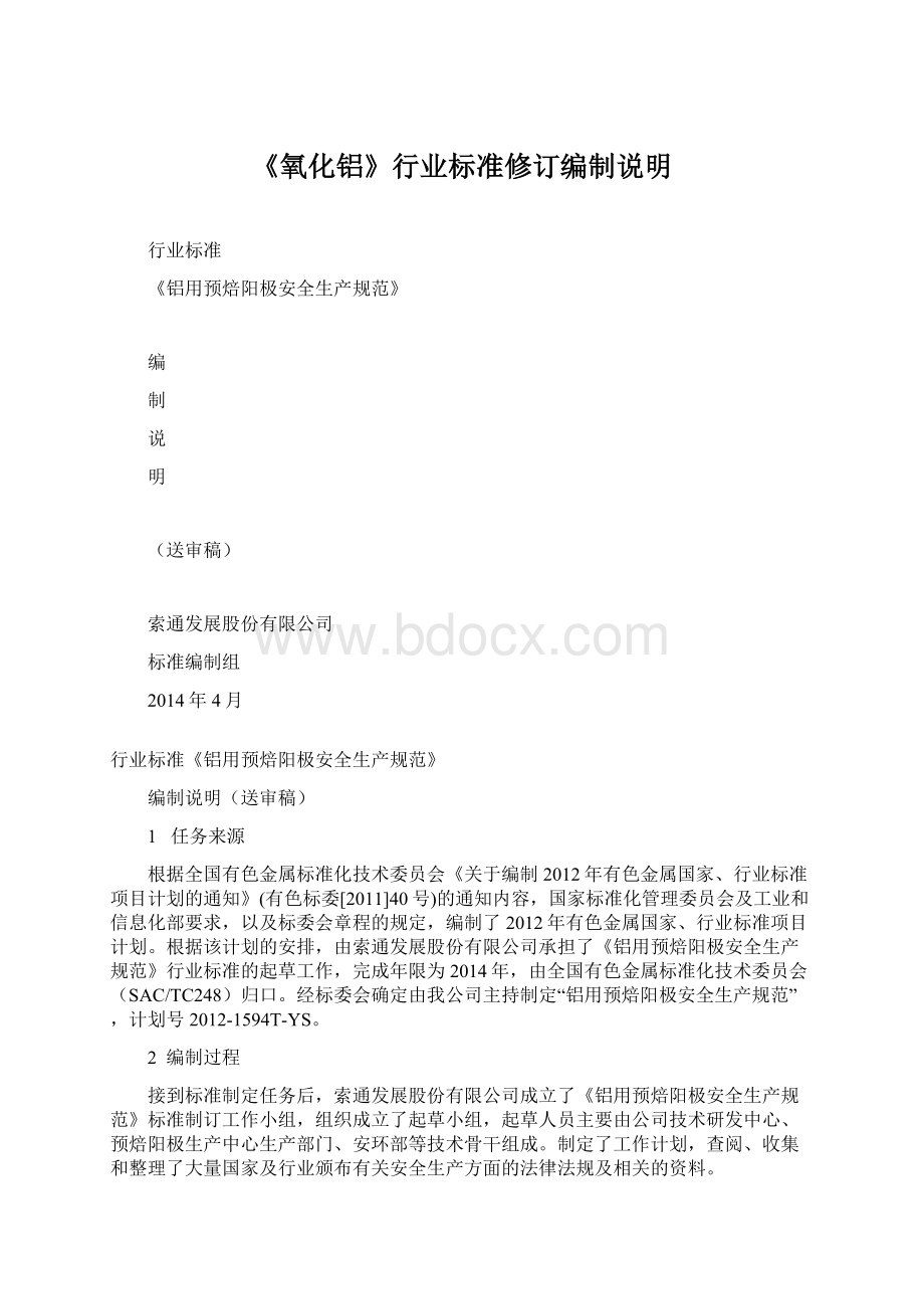 《氧化铝》行业标准修订编制说明.docx_第1页