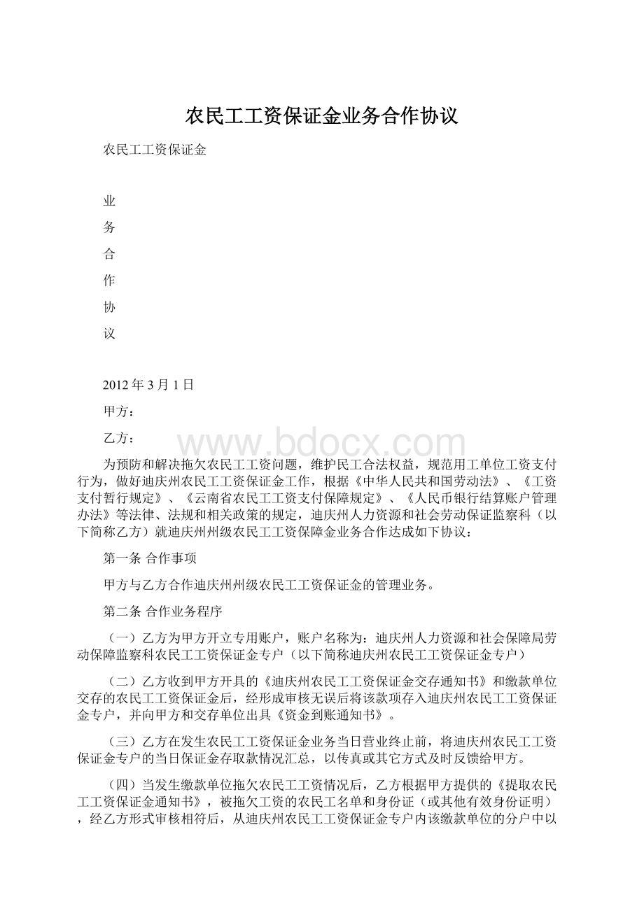 农民工工资保证金业务合作协议Word下载.docx