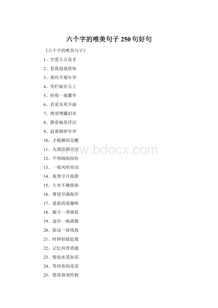 六个字的唯美句子250句好句Word文档格式.docx_第1页