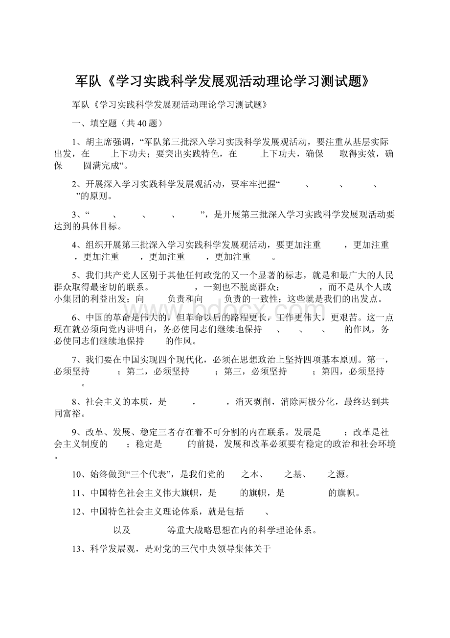 军队《学习实践科学发展观活动理论学习测试题》Word文档格式.docx_第1页