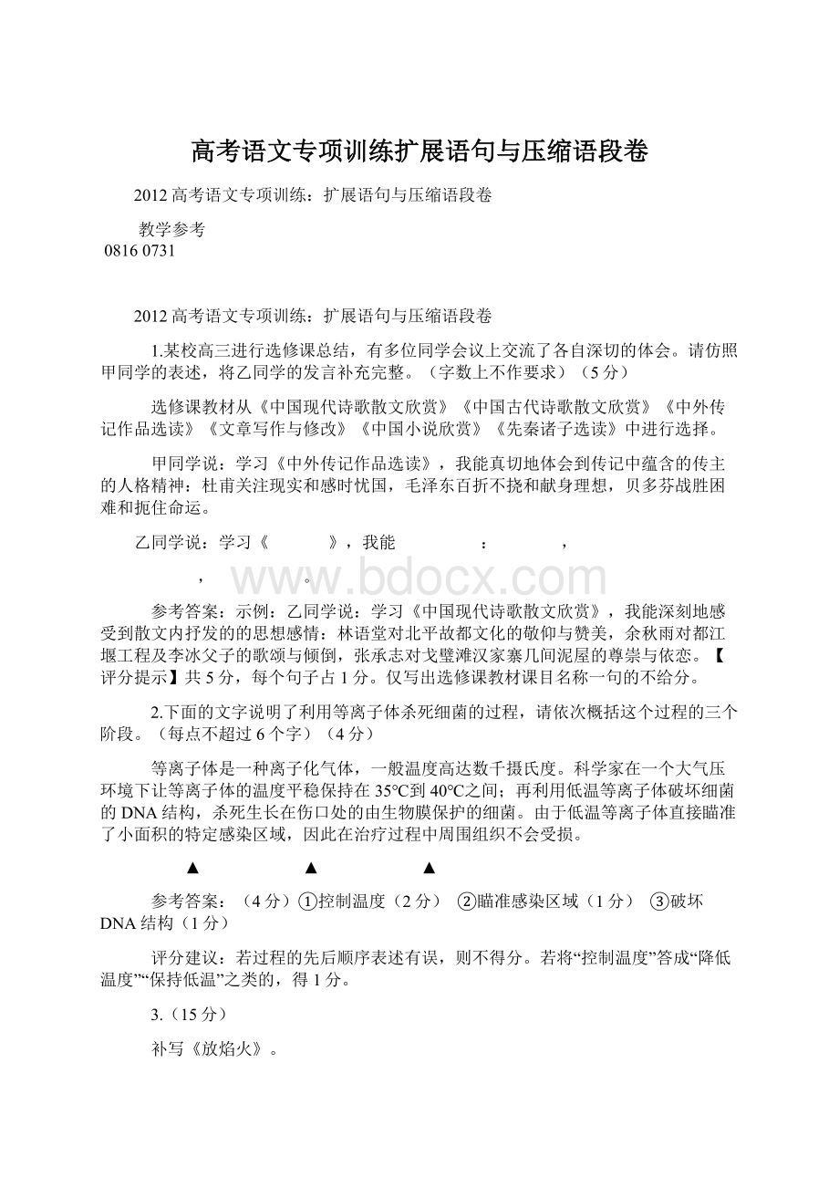 高考语文专项训练扩展语句与压缩语段卷Word文档格式.docx