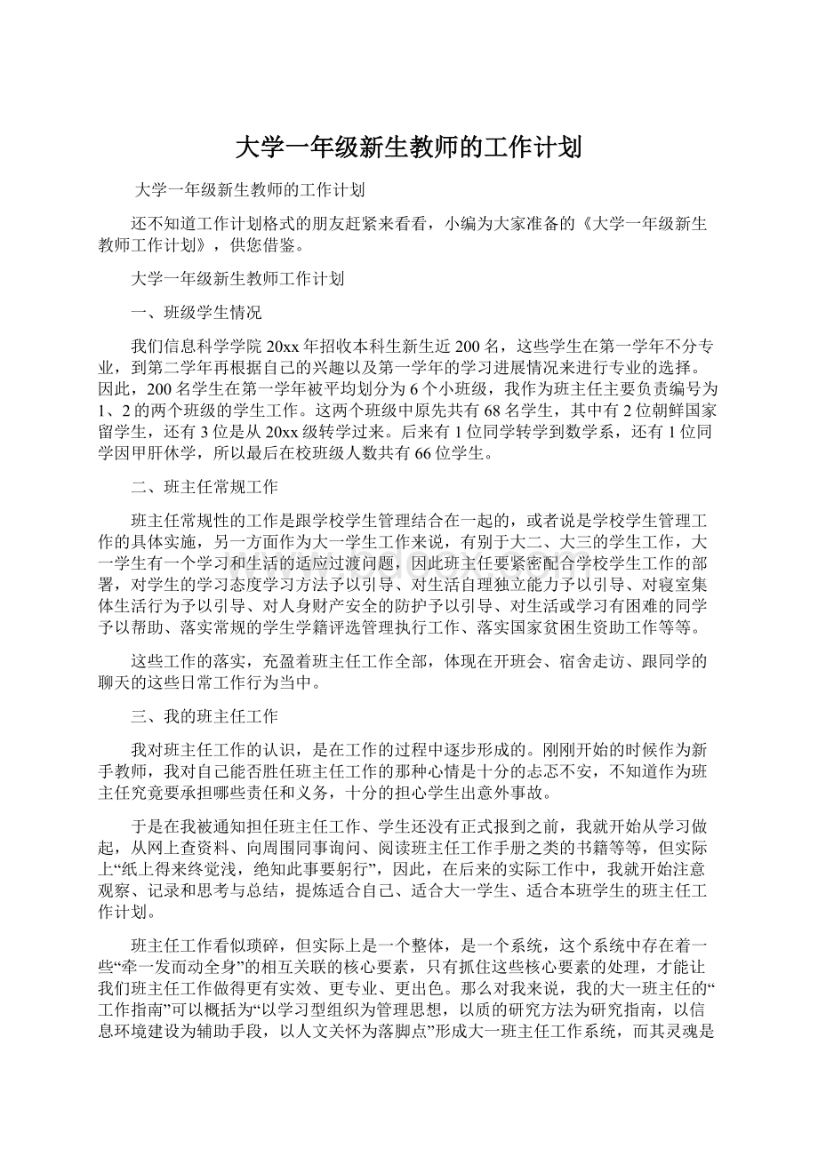 大学一年级新生教师的工作计划.docx_第1页