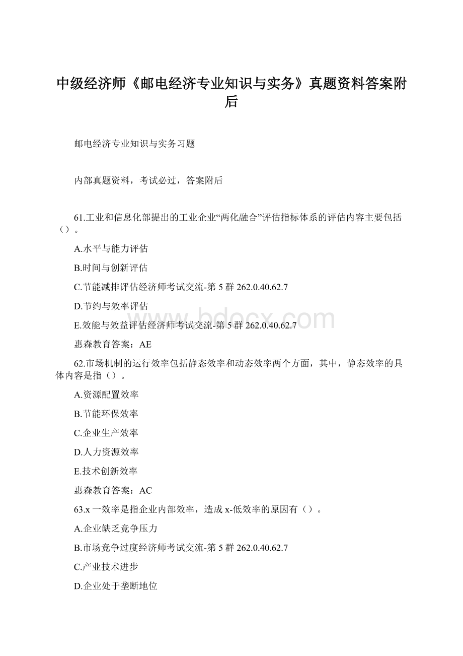 中级经济师《邮电经济专业知识与实务》真题资料答案附后Word格式.docx_第1页