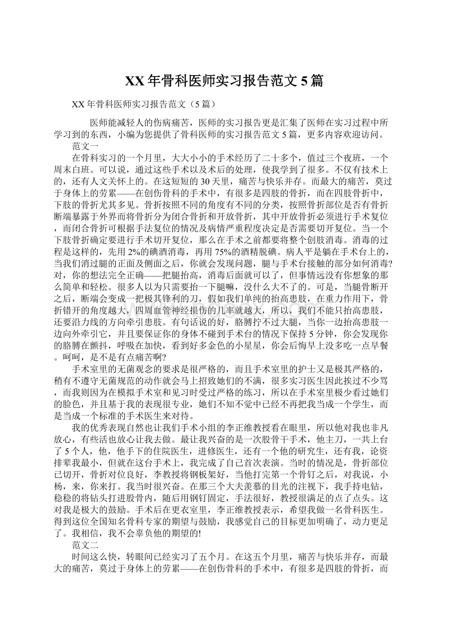 XX年骨科医师实习报告范文5篇.docx